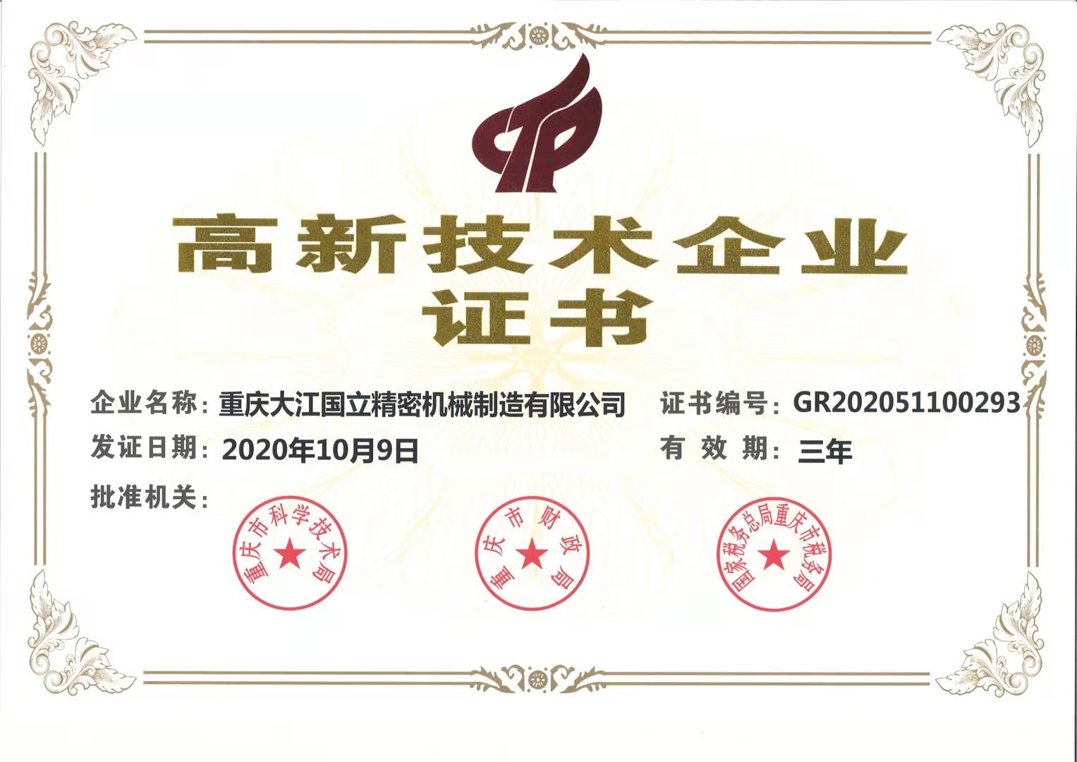 熱烈祝賀我司控股子公司大江國立通過高新技術企業(yè)認定！